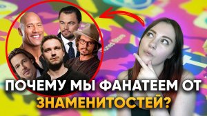 Почему мы фанатеем от знаменитостей? | DeeaFilm