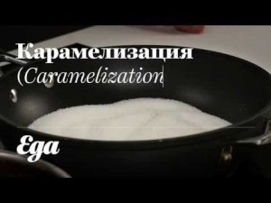 Что такое карамелизация