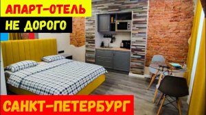 САНКТ-ПЕТЕРБУРГ\СУПЕР Апартаменты в центре НЕ ДОРОГО\Обзор Отеля "КРИТИК ОТДЫХАЕТ"\САМОЗАСЕЛЕНИЕ