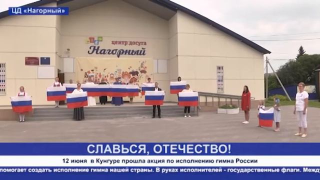 Кунгур.ТВ 15 06 2020 12 июня  в Кунгуре прошла акция по исполнению гимна России