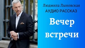 Людмила Лыновская аудио рассказ "Вечер встречи"