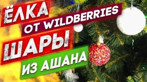 Ёлка от Wildberries, игрушки из Ашана! Что получилось?
