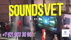 Звук и свет | Soundsvet