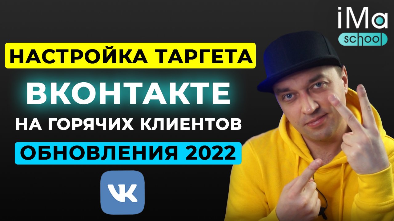 Настройка таргетированной рекламы ВКонтакте 2022 с обновлениями. Как настроить таргет ВКонтакте?