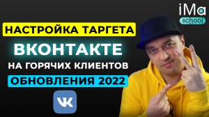 Настройка таргетированной рекламы ВКонтакте 2022 с обновлениями. Как настроить таргет ВКонтакте?