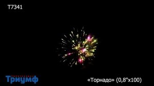 Т7341 Батарея салютов "Торнадо" (0,8"х100)