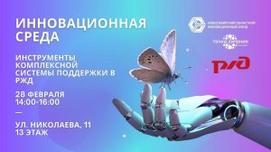 Инновационная среда 2024 02 28 #РЖД