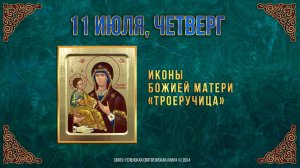 Иконы Божией Матери «Троеручица». 11 июля 2024 г. Православный мультимедийный календарь