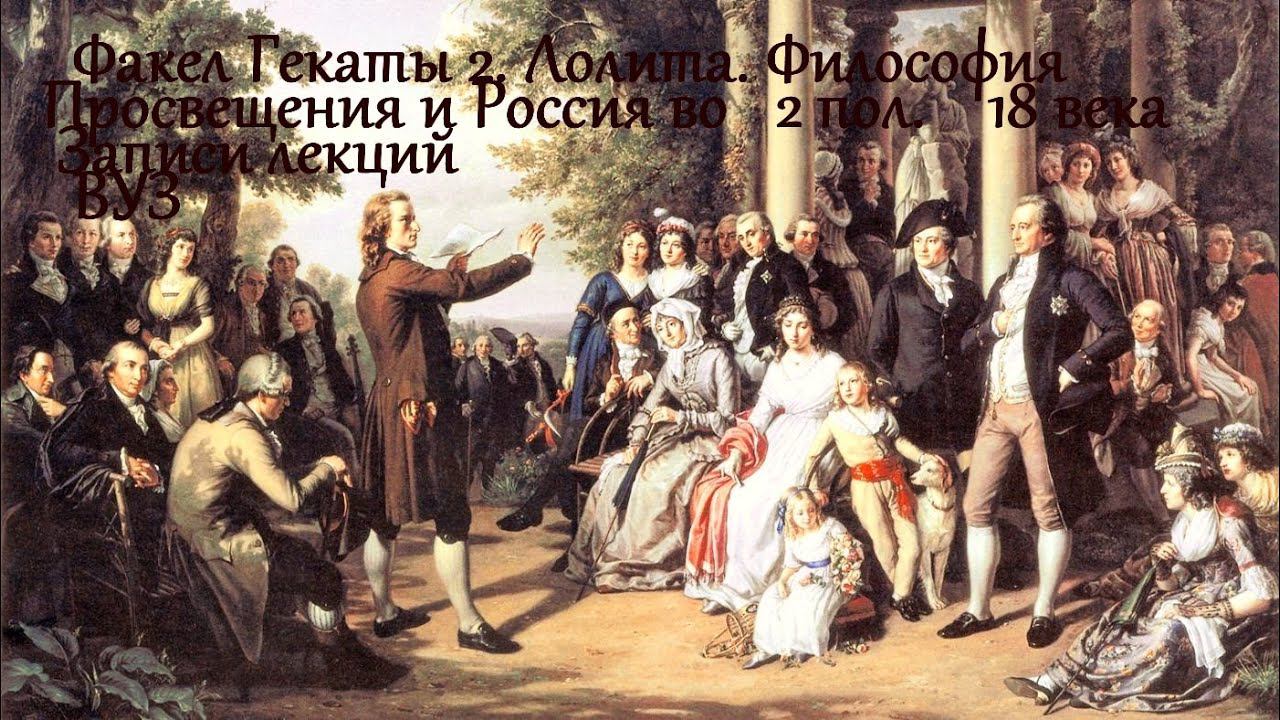 "Философия Просвещения и Россия во 2 половине 18 века". № 95.Лекции. ВУЗ ФАКЕЛ ГЕКАТЫ 2. ЛОЛИТА
