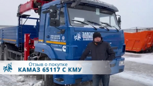 КАМАЗ 65117 с КМУ Horyong 216. Отзыв нашего покупателя из г. Киров  19 декабря 2022