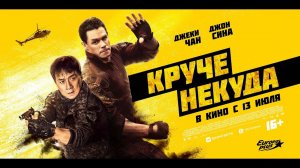 Круче некуда - Русский трейлер (2023)