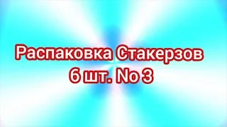 (Премьера!)  Распаковки Стакерзов 6 шт. No 3 [25.11.2019 г.]