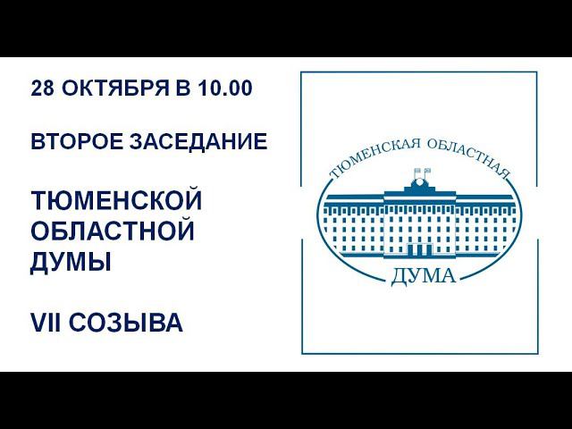 Второе заседание Тюменской областной Думы VII созыва