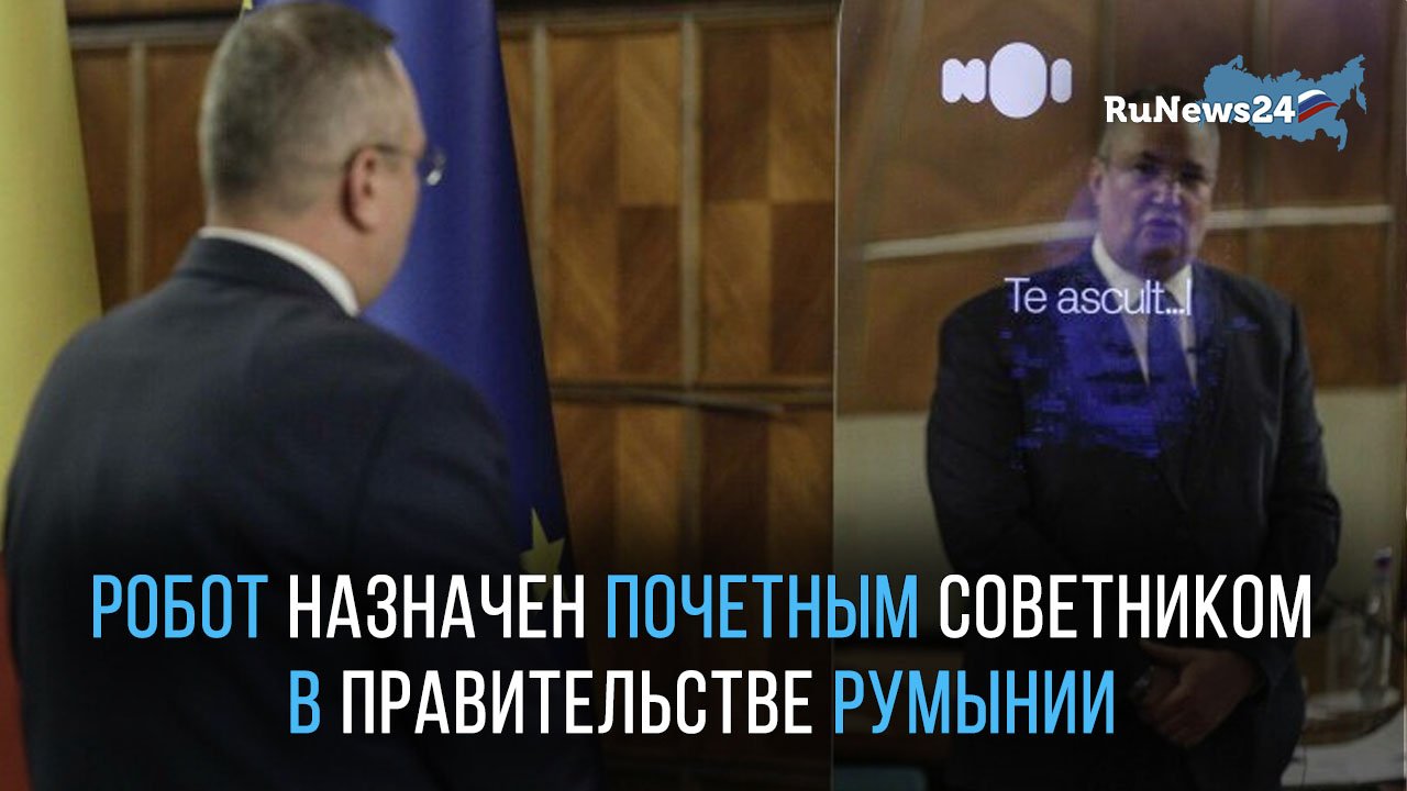 Премьер Румынии назначил своим «почетным советником» робота с искусственным интеллектом