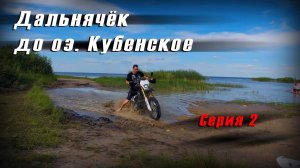 Дальняк на Regulmoto sport 003 на 600 км.Серия 2
