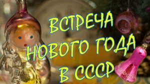 КАК ВСТРЕЧАЛИ НОВЫЙ ГОД В СССР