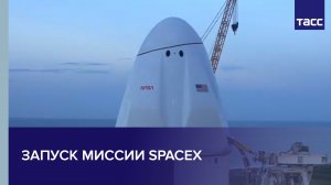 Запуск миссии SpaceX