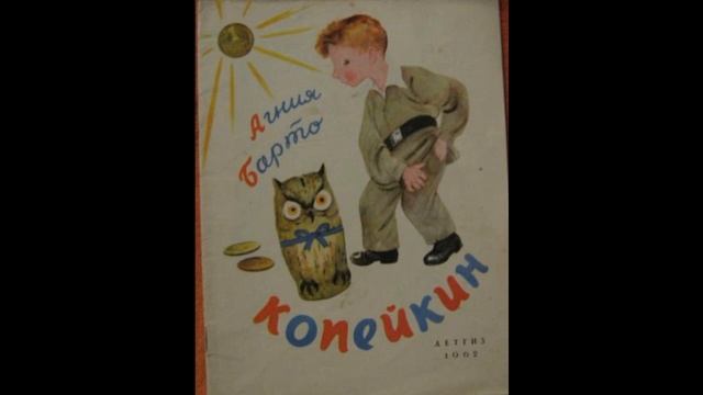 Копейкин  ,  Агния Барто ,Стихотворения детям, читает Павел Беседин