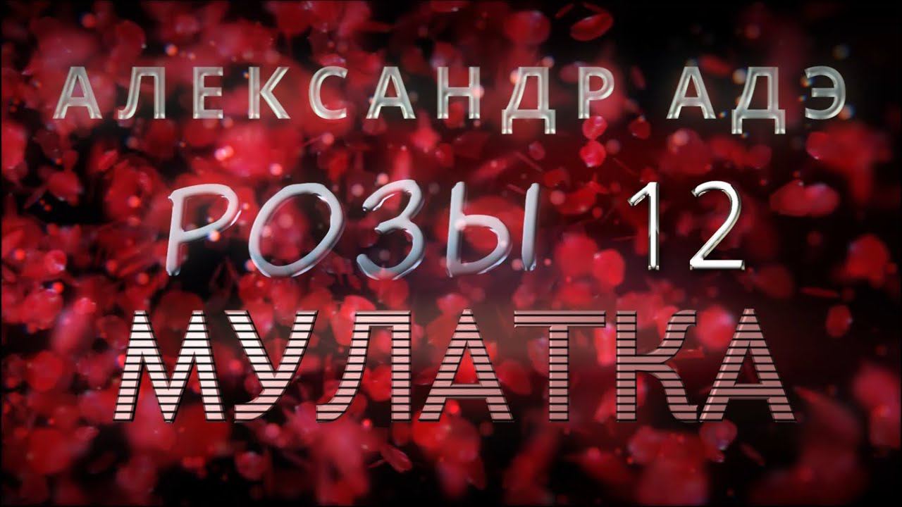 Александр Адэ "Мулатка" "Розы 12"