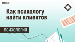 Как психологу найти клиентов.