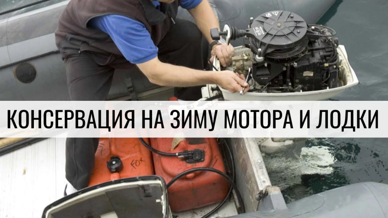 Как сделать консервацию на зиму лодочного мотора и лодки