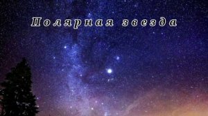 Полярная звезда MOSOVICH