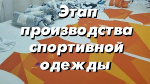 Этап производства спортивной одежды