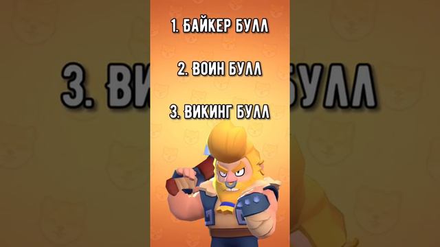 КАК НАЗЫВАЕТСЯ СКИН ЧАСТЬ 2 | Brawl Stars #short