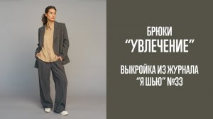 Брюки "УВЛЕЧЕНИЕ". Журнал "Я шью" №33