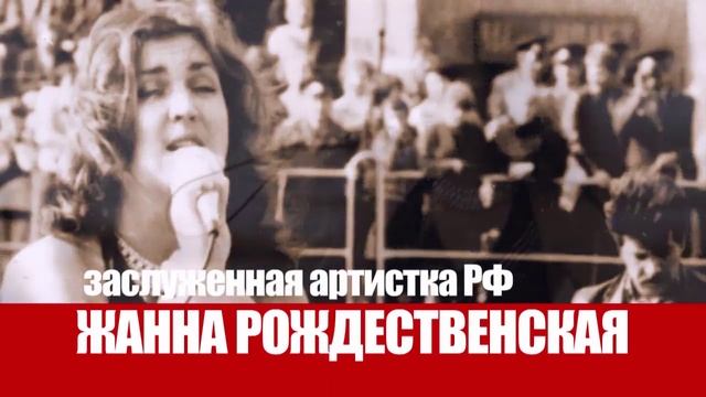 Жанна Рождественская