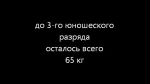 Кондров Сергей. Пауэрлифтинг. 3-й юношеский разряд.
