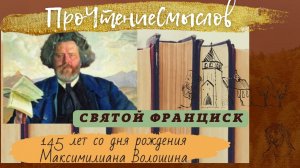 ПроЧтениеСмыслов / М. Волошин - Святой Франциск