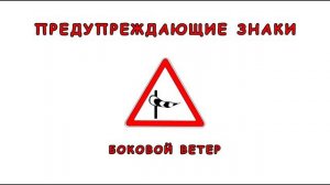 27  Какие дорожные знаки нас о чем то предупреждают  Смотрим «живые» картинки