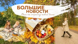 БОЛЬШИЕ НОВОСТИ | едем на стройку нового дома, готовим праздничный стол, сюрприз