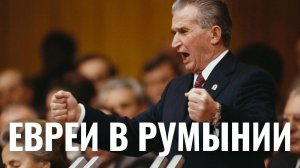 История евреев Румынии: от Средневековья до Чаушеску