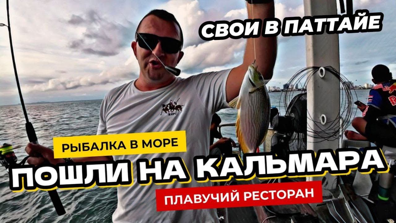 Эту развлекуху в Паттайе оценят и мужики и девушки! Семейная рыбалка в море. Tappia Floating Cafe.
