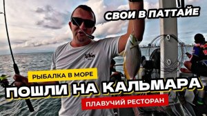 Эту развлекуху в Паттайе оценят и мужики и девушки! Семейная рыбалка в море. Tappia Floating Cafe.