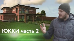 Обзор дома из керамических блоков. Часть 2