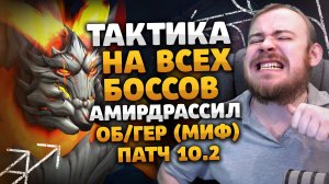 ТАКТИКА НА ВСЕХ БОССОВ АМИРДРАССИЛ ОБ/ГЕР МИФ WORLD OF WARCRAFT DRAGONFLIGHT WOW 10.2 ВОВ ПАТЧ 10.2