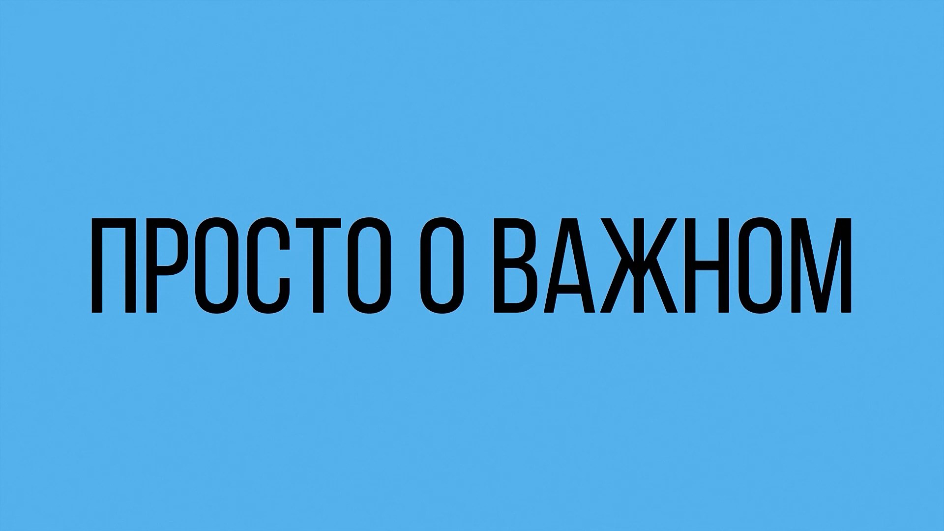 Просто о важном. Внешность и самооценка (23.03.23)