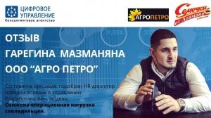 Отзыв Гарегина Мазманяна - ООО "Агропетро"  (Семечки от атамана)