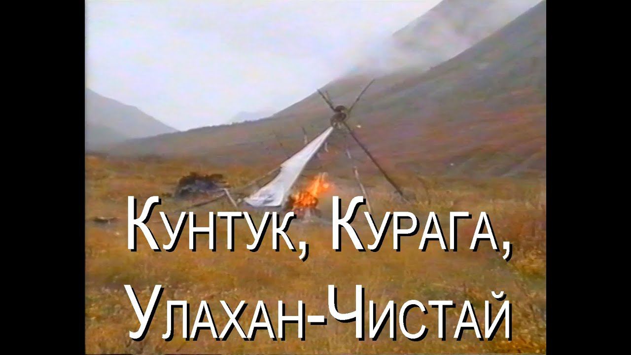 Кунтук, Улахан-Нагаин, Курага, Улахан-Чистай