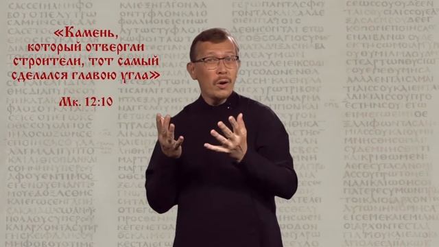 "Камень, который отвергли строители..." (Мк. 12:10)