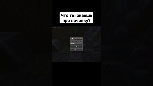 #починка #майнкрафт #зачарования #minecraft #mending