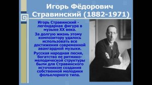 ВЕЛИКИЕ РУССКИЕ КОМПОЗИТОРЫ. СТРАВИНСКИЙ ИГОРЬ ФЕДОРОВИЧ (1882-1971)