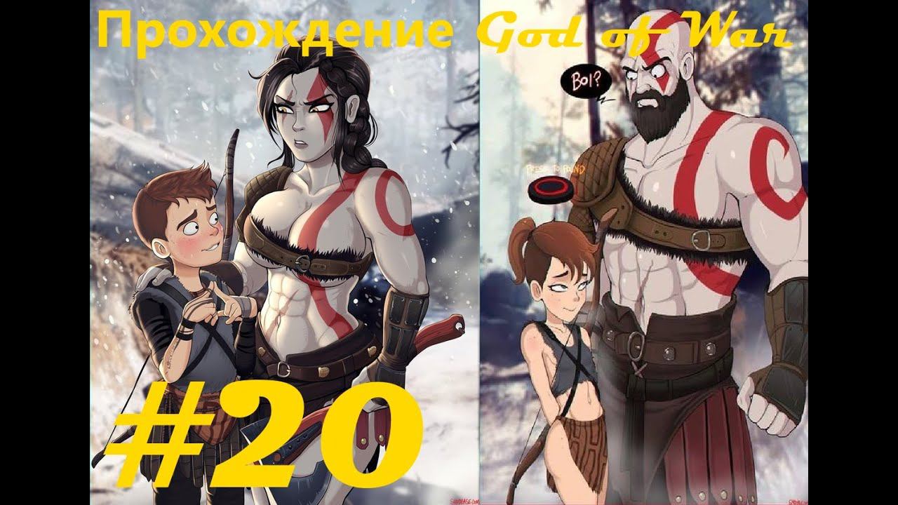 Прохождение God of War (2018). 20 часть. Part 20.