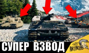 Вот что бывает, когда 3 СУПЕР ТАНКИСТА ОБЪЕДИНЯЮТСЯ ВО ВЗВОД!