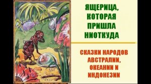 Ящерица, которая пришла ниоткуда