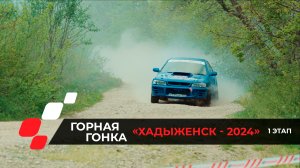 1 этап ККК по горным гонкам "Хадыженск - 2024"