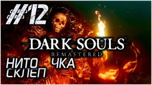 #12 • НИТО • Dark Souls Remastered • ПОЛНОЕ ПРОХОЖДЕНИЕ